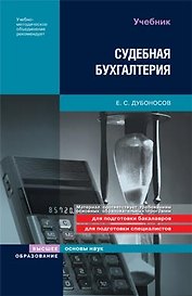 Судебная бухгалтерия: Учебник, 2-е издание, перераб. и доп.