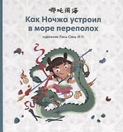 Как Ночжа устроил в море переполох