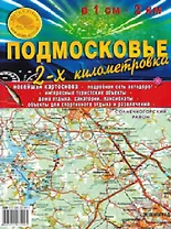 Карта складная Подмосковье. 2-х километровка. 100х70 см.  Масштаб 1:200 000, в 1см- 2км.