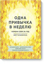 Одна привычка в неделю. Измени себя за год