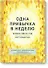 Одна привычка в неделю. Измени себя за год - 0