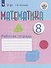 Математика. 8 класс. Рабочая тетрадь. Учебное пособие для общеобразовательных организаций, реализующих адаптированные основные общеобразовательные программы - 0