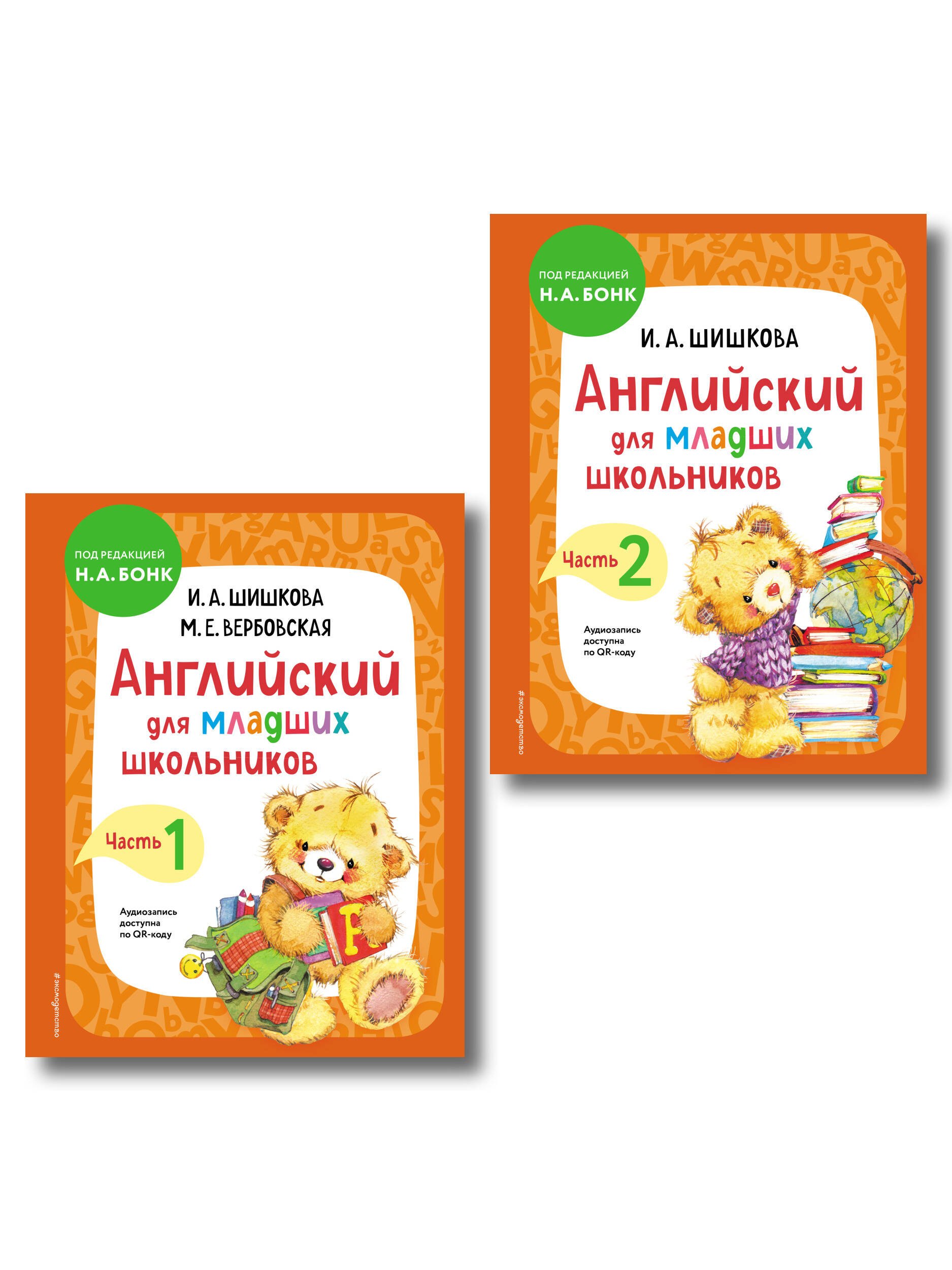 

Английский для младших школьников. Учебник. В 2-х частях. Комплект