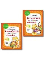 Английский для младших школьников. Учебник. В 2-х частях. Комплект