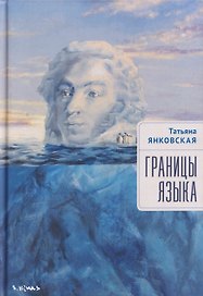Границы языка. Статьи, очерки, рецензии, интервью