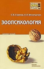 Зоопсихология : краткий курс лекций