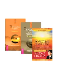 Золотые законы + Деньги и Закон Притяжения 1- I2 (комплект из 3 книг)