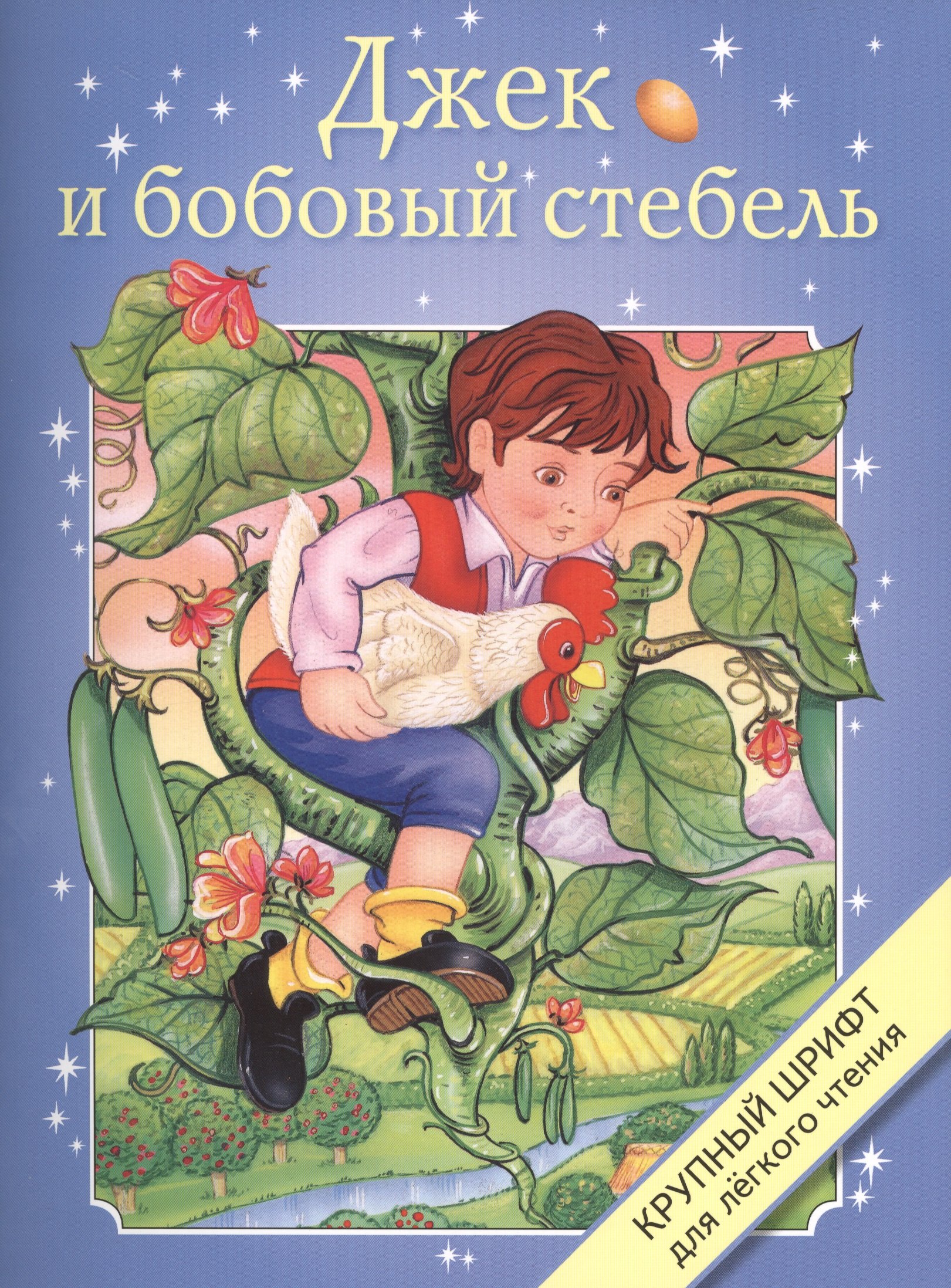 

Джек и бобовый стебель