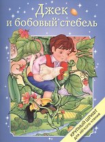 Джек и бобовый стебель