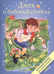 Джек и бобовый стебель