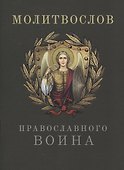 Молитвослов православного воина - 2