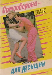 Самооборона - для женщин