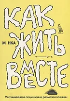 Как жить вместе. Устанавливая отношения, размечая позиции