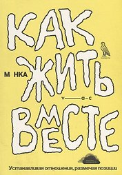 Как жить вместе. Устанавливая отношения, размечая позиции