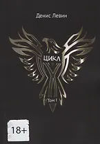 Цикл. Том I