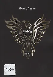 Цикл. Том I
