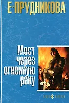 Мост через огненную реку