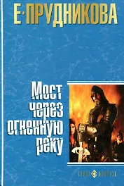 Мост через огненную реку