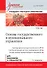 Основы государственного и муниципального управления: Учебное пособие. 5-е изд. Стандарт третьего поколения - 0
