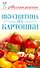 Миллион рецептов.Вкуснятина из картошки - 0