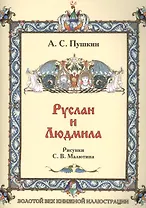 Руслан и Людмила