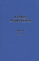 Грани Агни Йоги. 1958 г. Часть 2