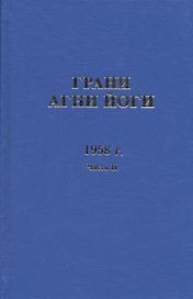 Грани Агни Йоги. 1958 г. Часть 2