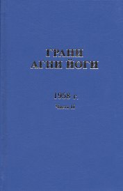 Грани Агни Йоги. 1958 г. Часть 2