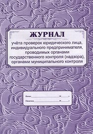 Журнал учета проверок юридического лица, ИП, проводимых органами государственного контроля (надзора), органами муниципального контроля