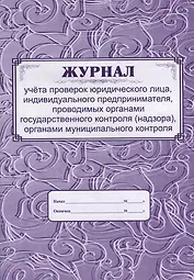Журнал учета проверок юридического лица, ИП, проводимых органами государственного контроля (надзора), органами муниципального контроля