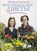 Мои прекрасные цветы - 0