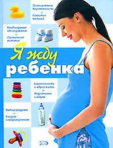 Я жду ребенка