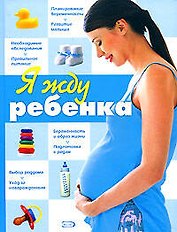 Я жду ребенка