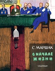 В начале жизни (Страницы воспоминаний). Автобиографическая повесть