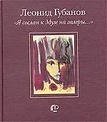 Я сослан к Музе на галеры...