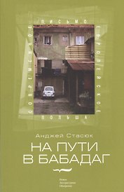 На пути в Бабадаг