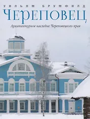 Череповец Архитектурное наследие Череповецкого края (Брумфилд)