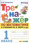 Тренажер по математике. 1 класс: к учебнику М.И. Моро и др. "Математика. 1 класс" - 0