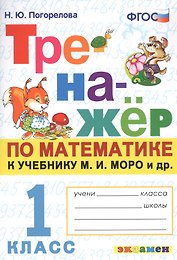 Тренажер по математике. 1 класс: к учебнику М.И. Моро и др. "Математика. 1 класс"