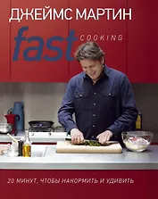 Fast Cooking: 20 минут, чтобы накормить и удивить