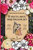 Творческий блокнот «И пусть весь мир подождет. 5 минут для себя», 48 листов, Эксмо - 0