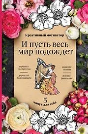 Творческий блокнот «И пусть весь мир подождет. 5 минут для себя», 48 листов, Эксмо