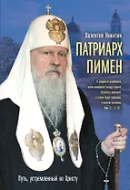 Патриарх Пимен : Путь, устремленный ко Христу
