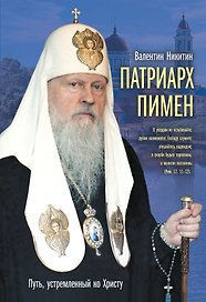 Патриарх Пимен : Путь, устремленный ко Христу