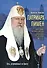 Патриарх Пимен : Путь, устремленный ко Христу - 0