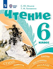 Чтение. 6 класс. Учебник (для обучающихся с интеллектуальными нарушениями)