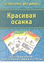 Красивая осанка (50 упражнений) (ШпаргДамы) (карточки) (коробка)