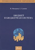 Бюджет и бюджетная система. Сборник задач - 0
