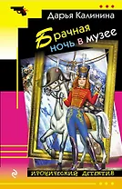 Брачная ночь в музее