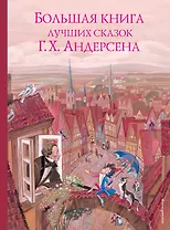 Большая книга лучших сказок Г. Х. Андерсена (ил. Н. Гольц)